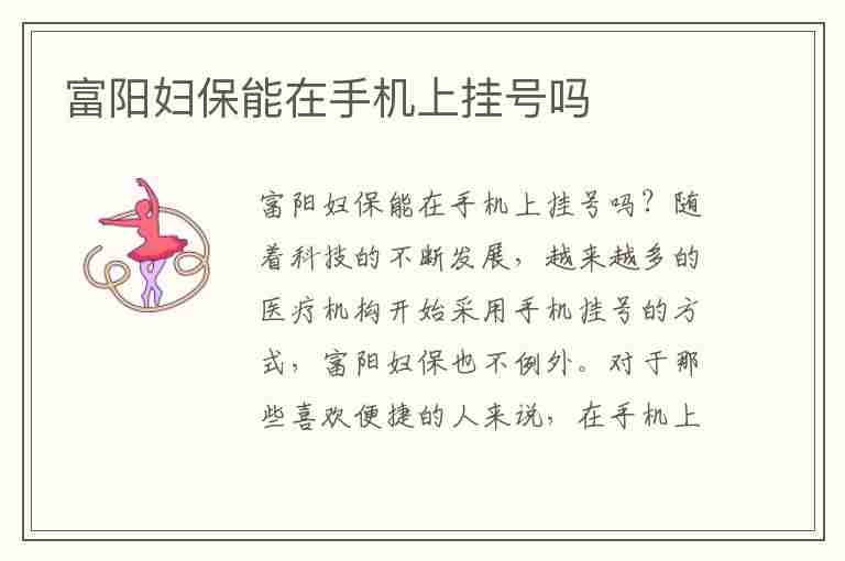 富阳妇保能在手机上挂号吗